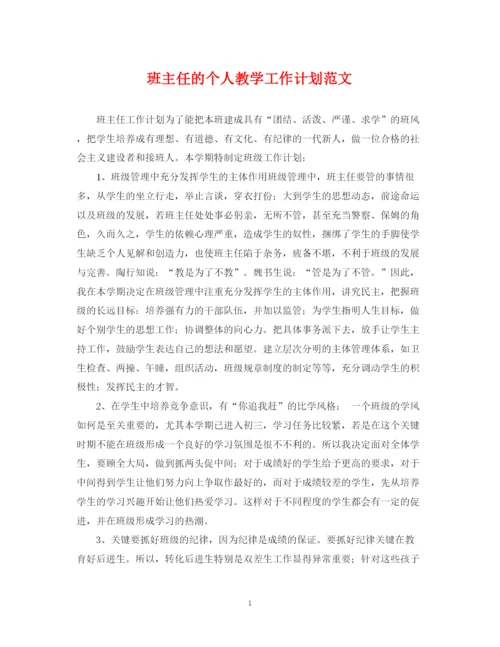 精编之班主任的个人教学工作计划范文.docx