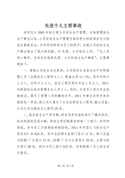 先进个人主要事迹 (3).docx