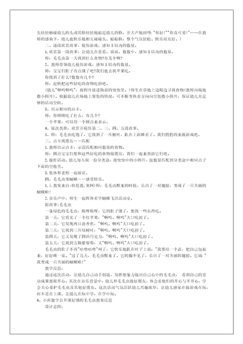 小班数学公开课毛毛虫的故事教案反思