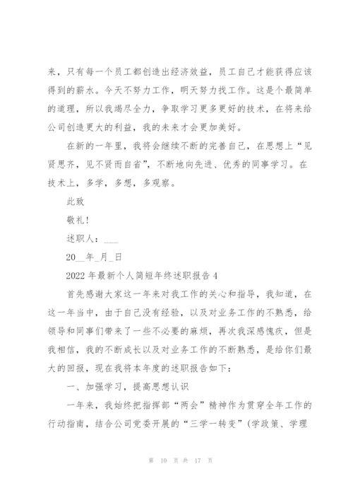 2022年个人简短年终述职报告.docx