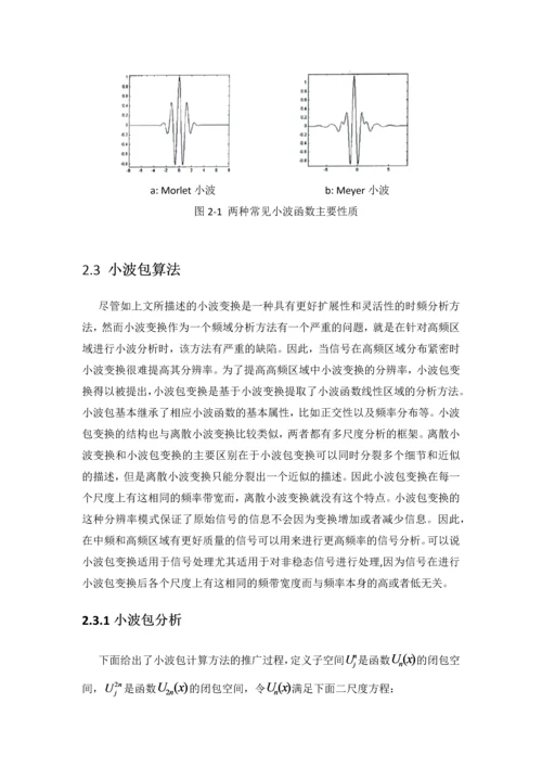 基于小波分析和神经网络的电机故障诊断方法的研究报告.docx