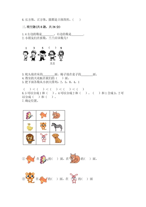 小学数学试卷一年级上册期中测试卷附答案基础题