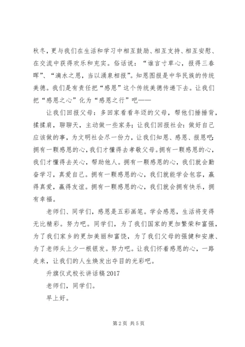 升旗仪式校长讲话稿 (3).docx