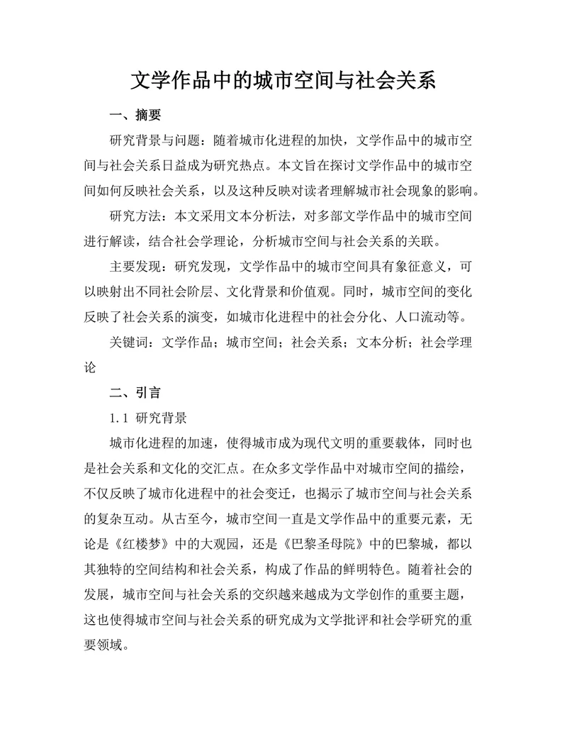 文学作品中的城市空间与社会关系