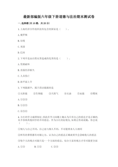最新部编版六年级下册道德与法治期末测试卷（原创题）.docx