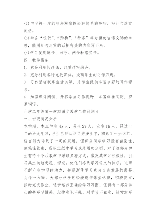 小学二年级第一学期语文教学工作计划.docx