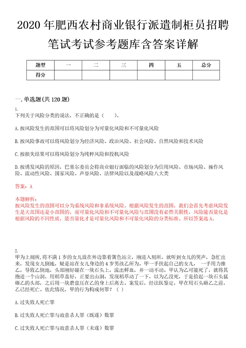 2020年肥西农村商业银行派遣制柜员招聘笔试考试参考题库含答案详解