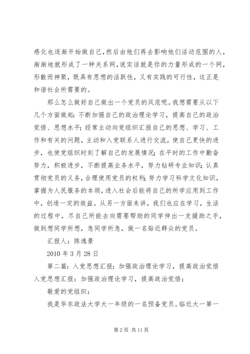 思想汇报：加强政治理论学习,提高政治觉[精选合集]_1.docx