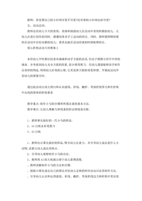 爱心折纸活动大班教案.docx