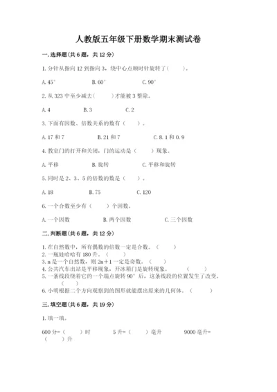 人教版五年级下册数学期末测试卷精品（达标题）.docx