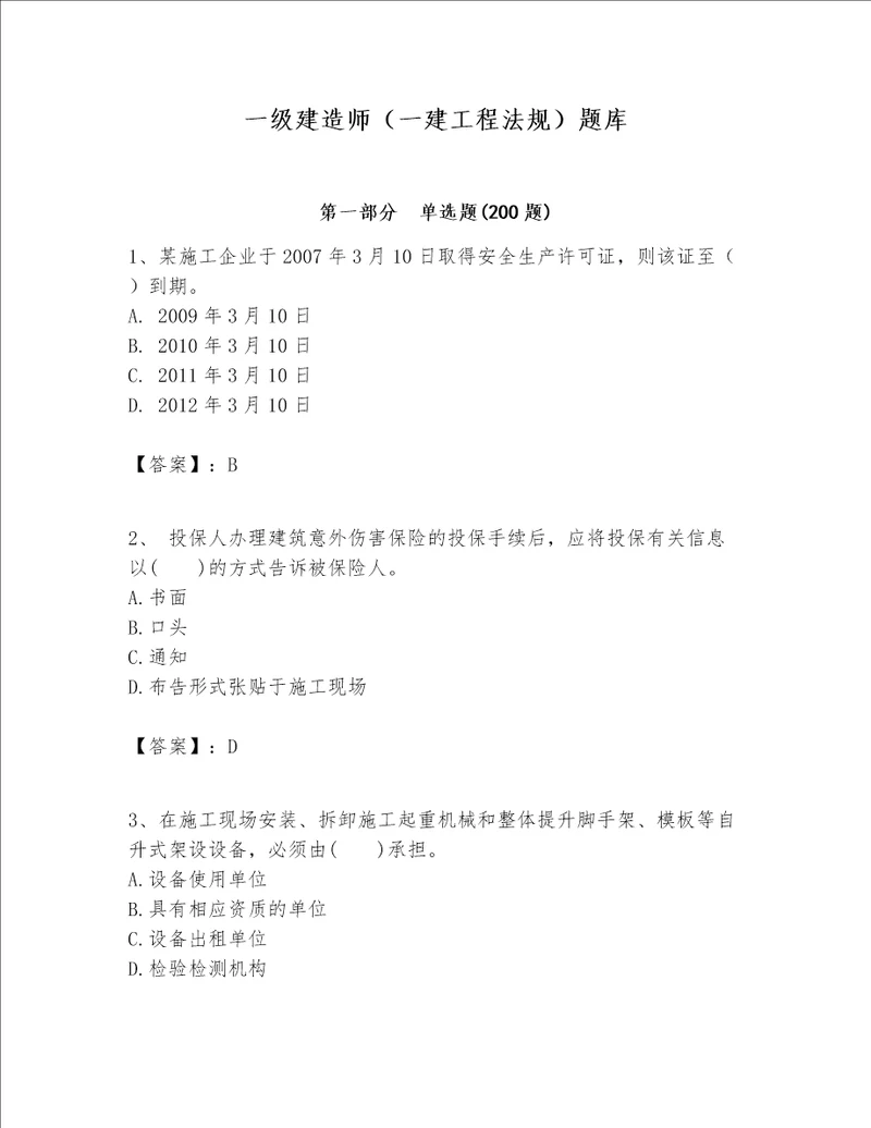 一级建造师一建工程法规题库精品名师系列