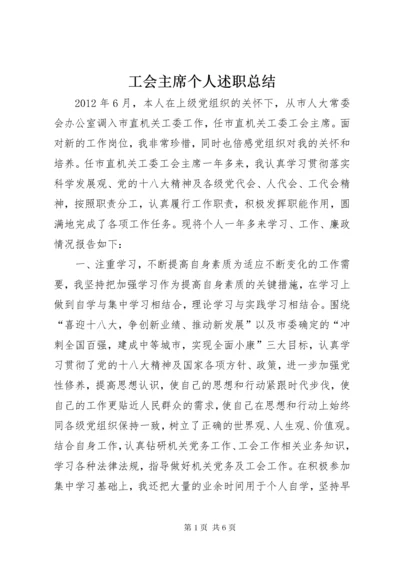 工会主席个人述职总结.docx