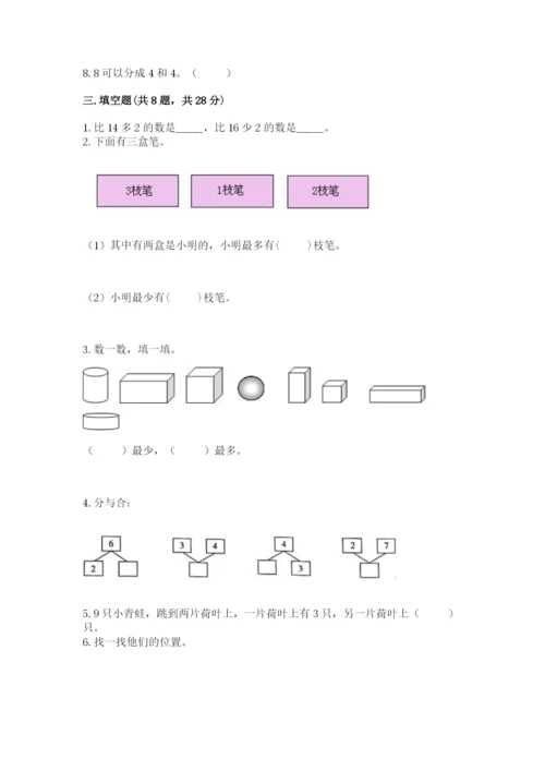 人教版一年级上册数学期末考试试卷含答案（完整版）.docx