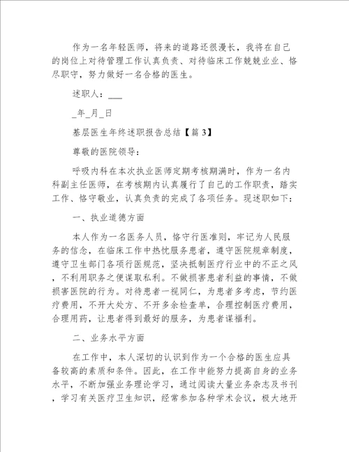 基层医生年终述职报告总结五篇