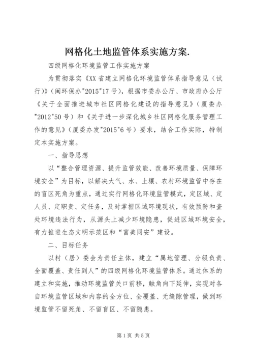 网格化土地监管体系实施方案.docx