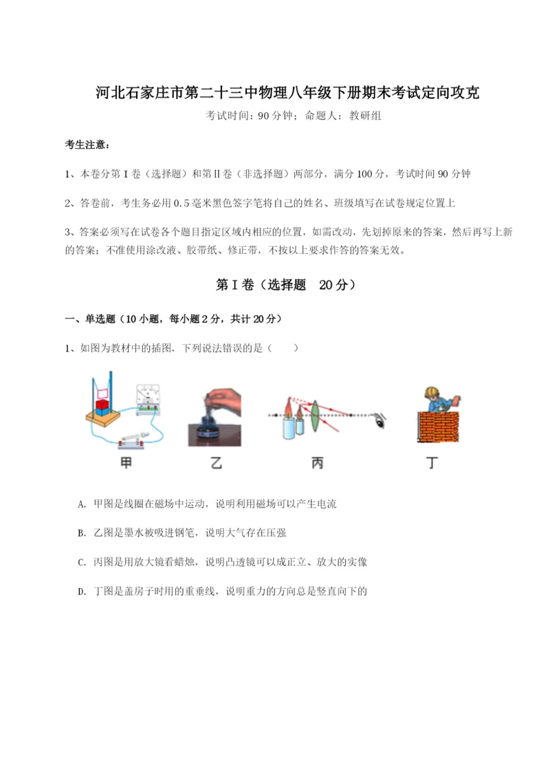 强化训练河北石家庄市第二十三中物理八年级下册期末考试定向攻克试题（详解）.docx