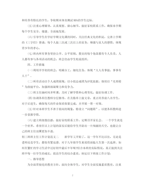 精编之初三班班主任工作计划范文2.docx