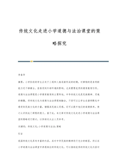 传统文化走进小学道德与法治课堂的策略探究.docx