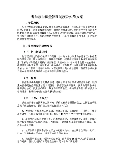 课堂教学质量管理制度及实施方案