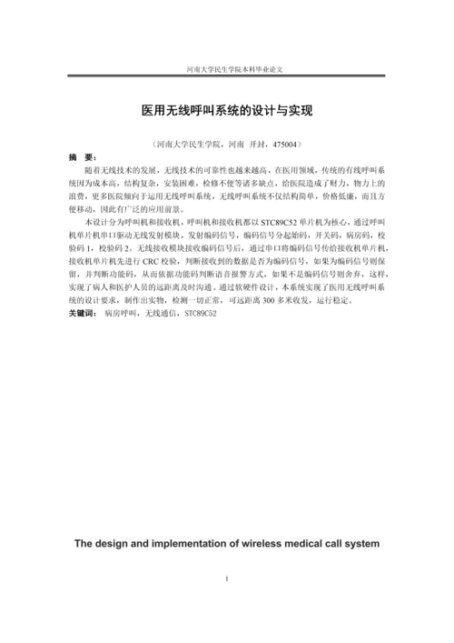 毕业论文医用无线呼叫系统的设计与实现正文终稿.docx