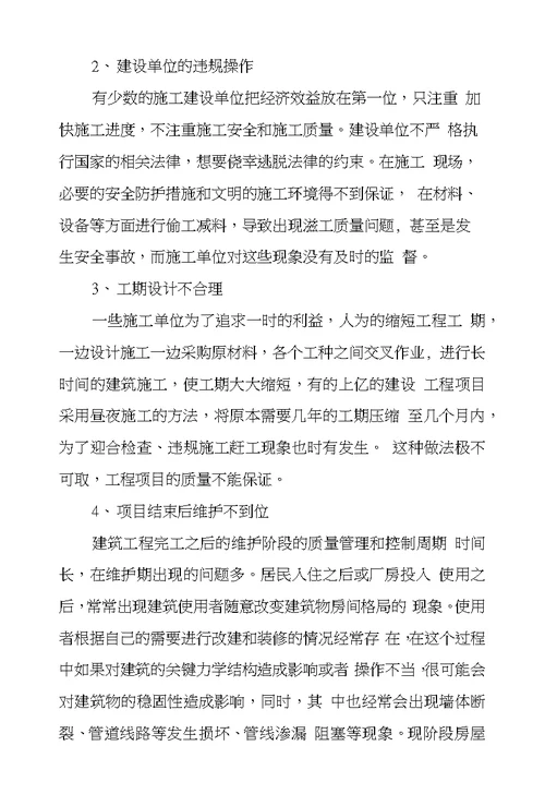 工业和民用建筑工程施工现场质量管理问题和对策