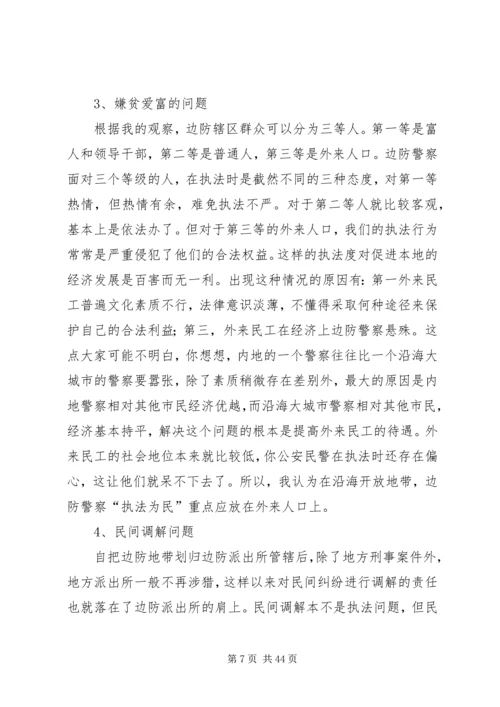 公安边防部队在执法中存在的问题及对策.docx