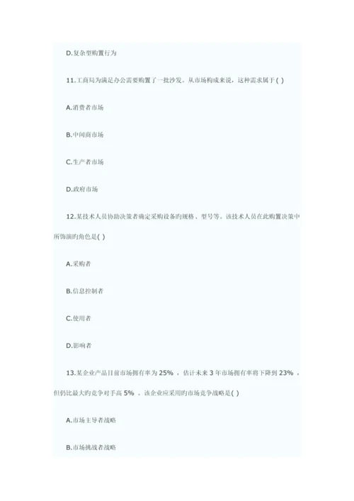 2023年自考真题市场营销学.docx
