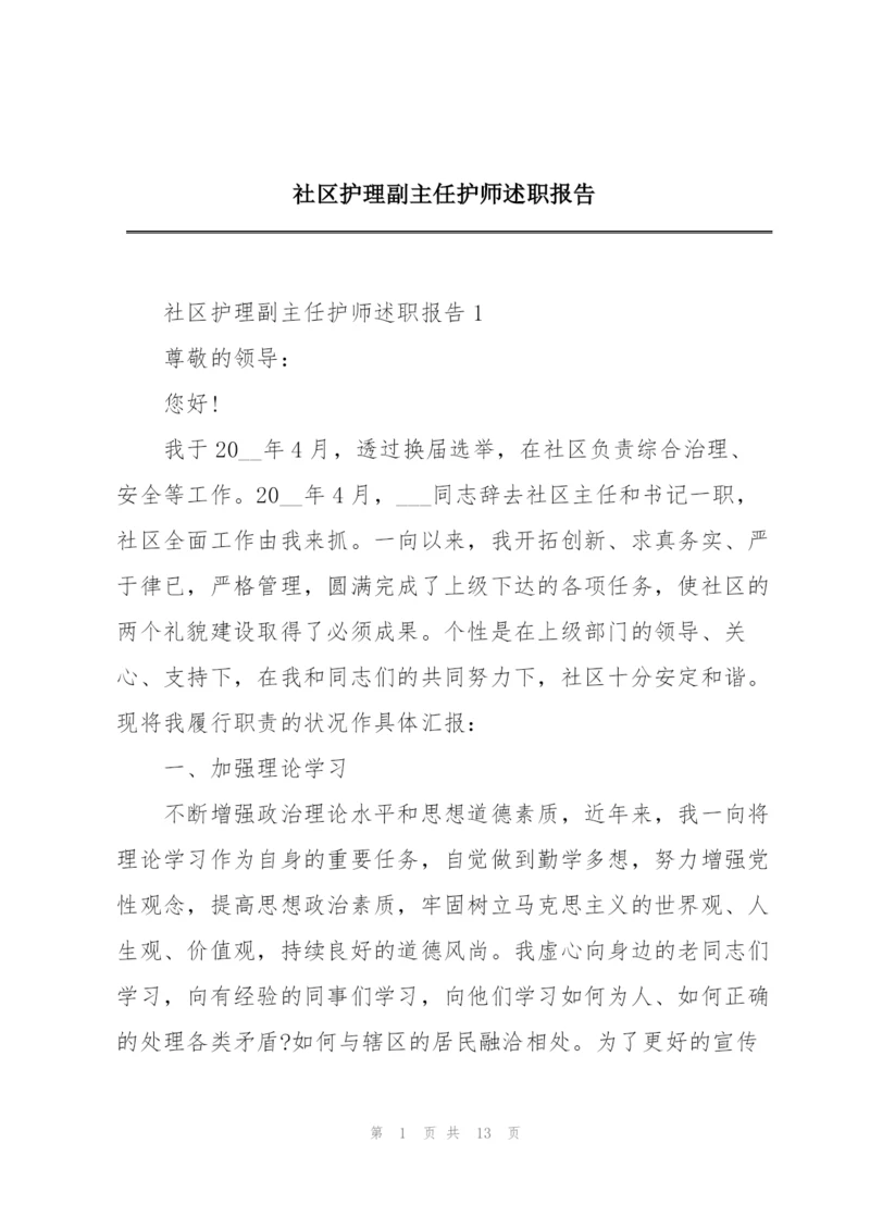 社区护理副主任护师述职报告.docx