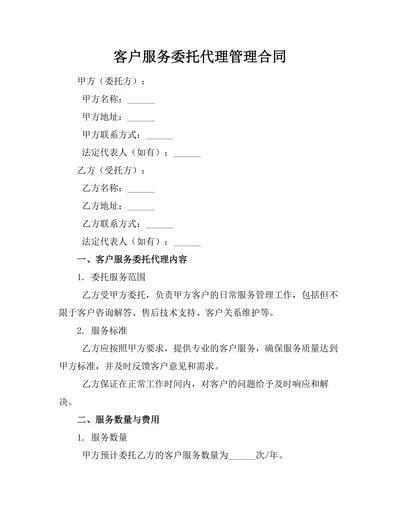 客户服务委托代理管理合同