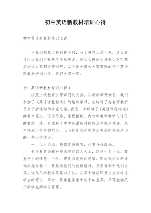 初中英语新教材培训心得.docx