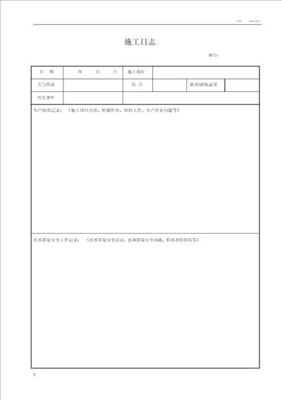 施工日志空白表格