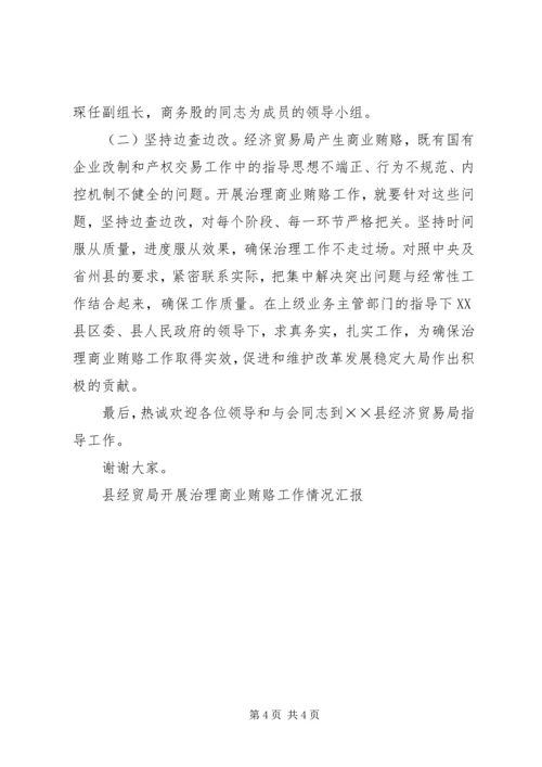 县经贸局开展治理商业贿赂工作情况汇报 (3).docx