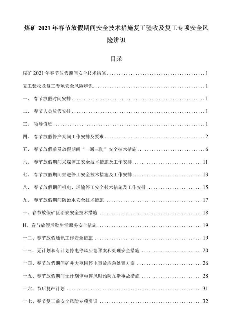 2021年煤矿春节放假安全技术措施及复工验收程序复工专项辨识及应急预案.docx