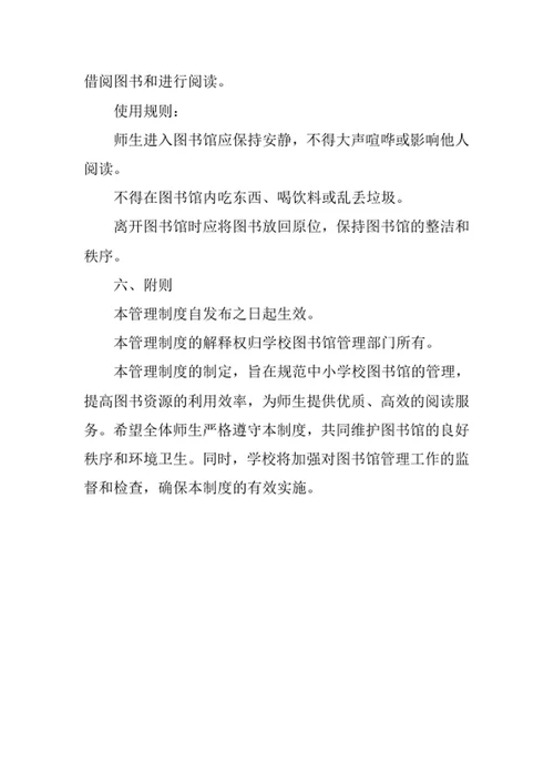 中小学校图书馆管理制度