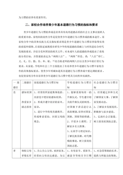 家校合作培养青少年基本道德行为习惯探究.docx