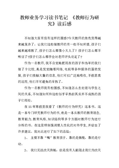 教师业务学习读书笔记 《教师行为研究》读后感