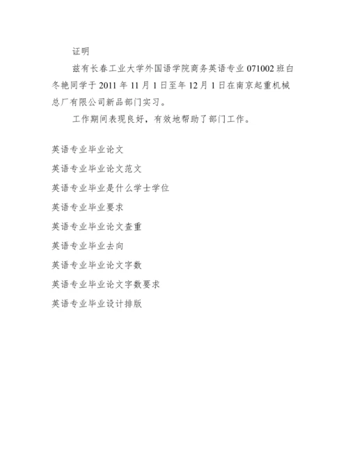 英语专业毕业论文选题_英语专业毕业实习报告.docx