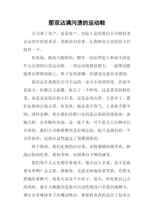 那双沾满污渍的运动鞋.docx