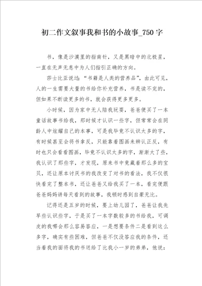 初二作文叙事我和书的小故事750字