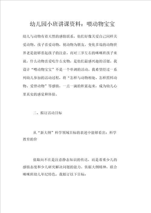 幼儿园小班说课材料：喂动物宝宝