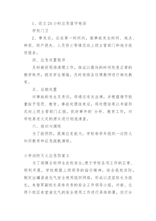 小学消防灭火应急预案.docx