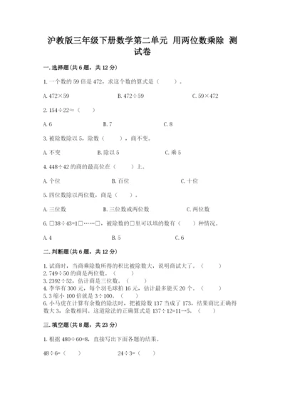 沪教版三年级下册数学第二单元 用两位数乘除 测试卷下载.docx
