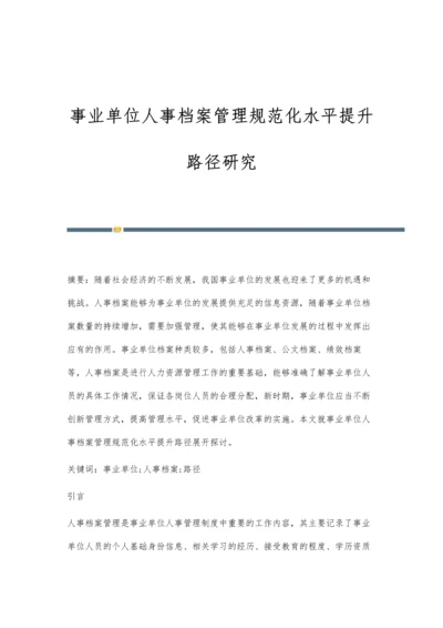 事业单位人事档案管理规范化水平提升路径研究.docx