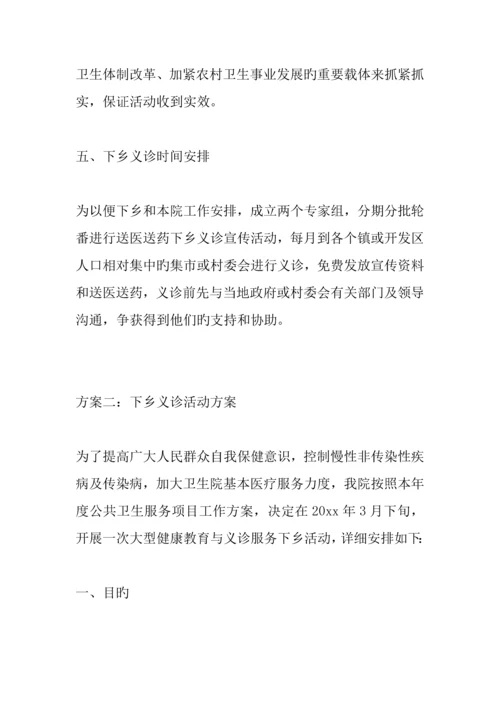 下乡义诊活动方案.docx