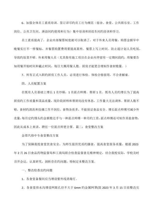 公司食堂整改方案.docx