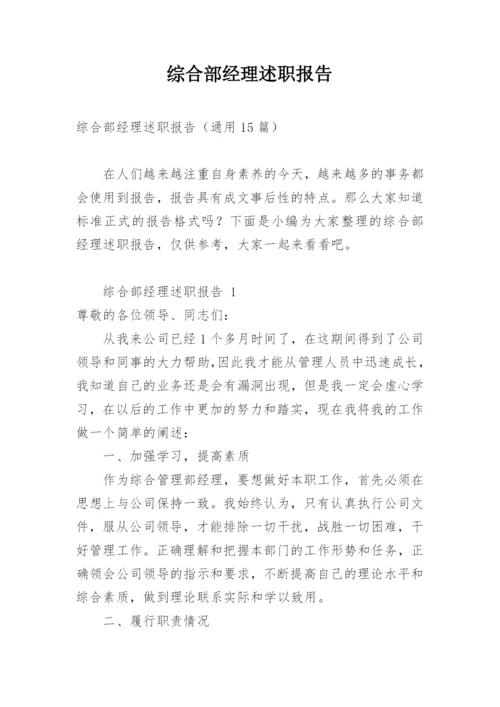 综合部经理述职报告_1.docx