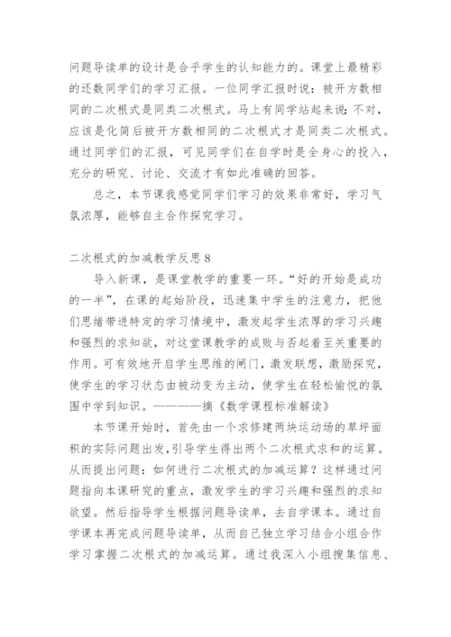 二次根式的加减教学反思.docx