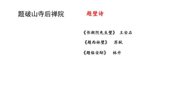 八年级下册第六单元课外古诗词诵读  课件（共29张PPT）