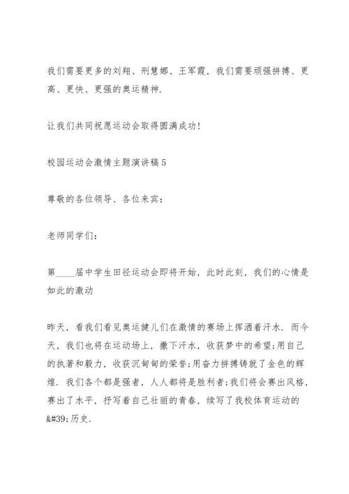 校园运动会激情主题演讲稿5篇.docx