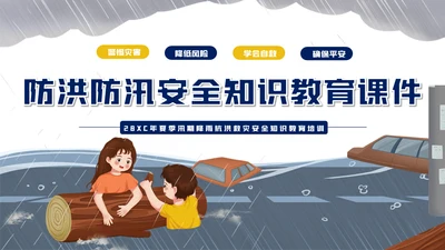 汛期防洪防汛自救安全知识通用PPT模板